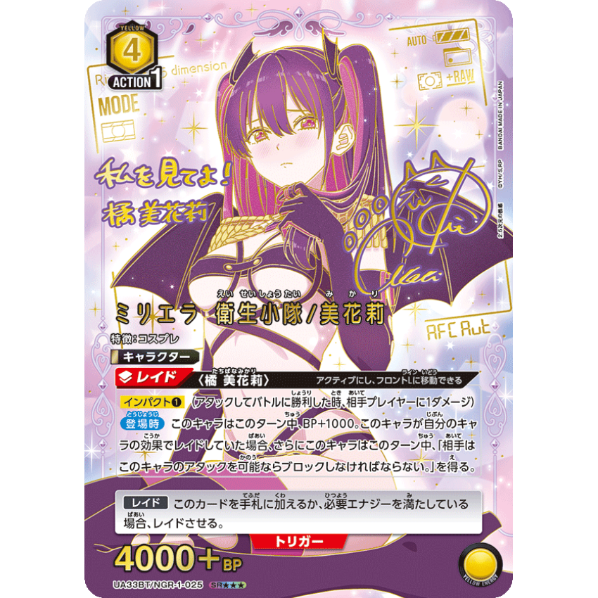 UA33BT/NGR-1-025SR★★★ ミリエラ 衛生小隊/美花莉 (背微白點)