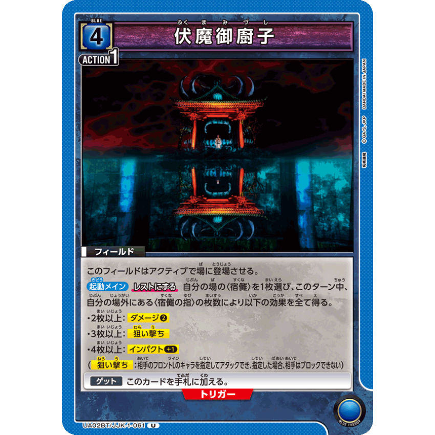 UA02BT/JJK-1-061 U 伏魔御廚子