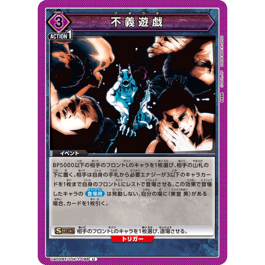 UA02BT/JJK-1-098 U 不義遊戯