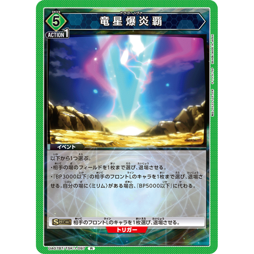 UA07BT/TSK-1-097R 竜星爆炎覇