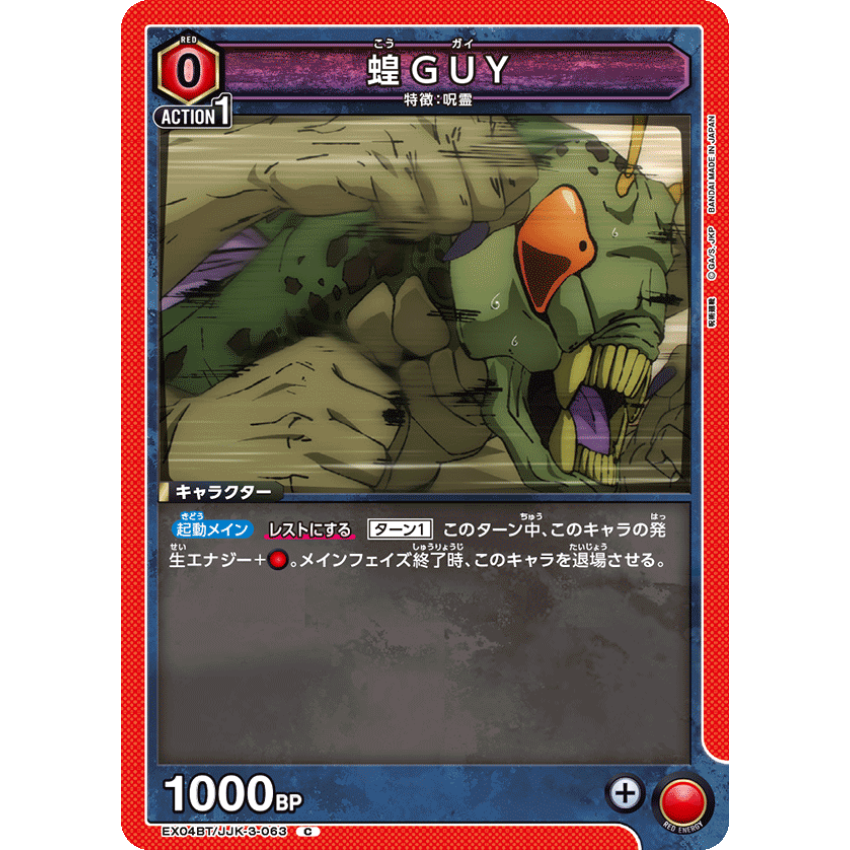 EX04BT/JJK-3-063 C 蝗GUY