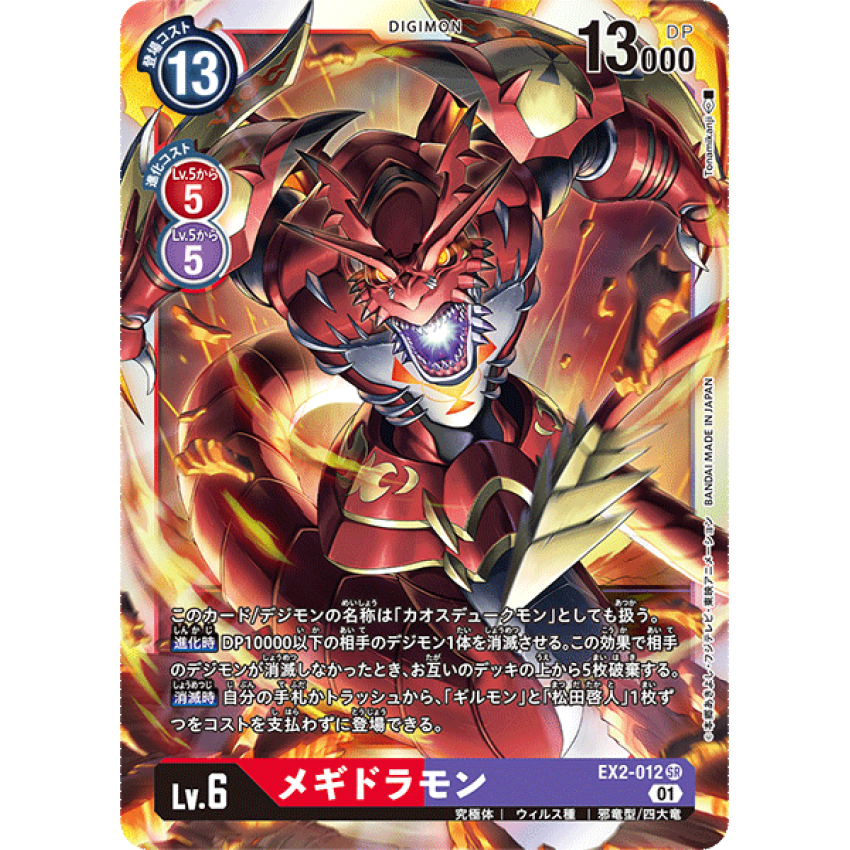 EX2-012 SR 滅世魔龍獸