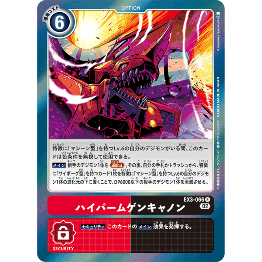 EX3-066 R 高能無限加農砲