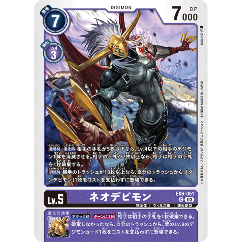 EX6-051 C 新種惡魔獸