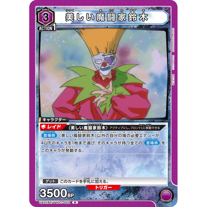 UA21BT/YYH-1-002 R 美しい魔闘家鈴木