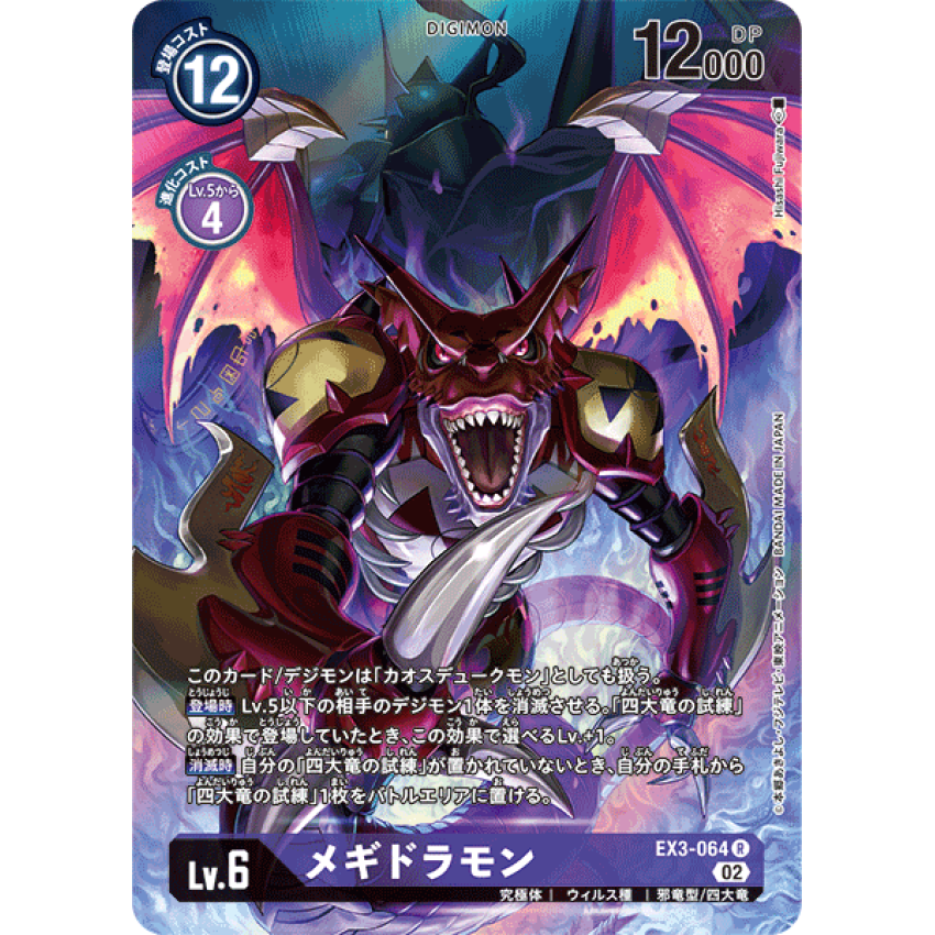 EX3-064 R 數碼寶貝 Lv.6 異圖卡 滅世魔龍獸