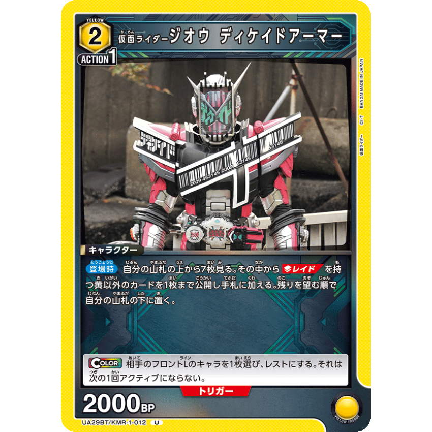 UA29BT/KMR-1-012U 仮面ライダージオウ ディケイドアーマー