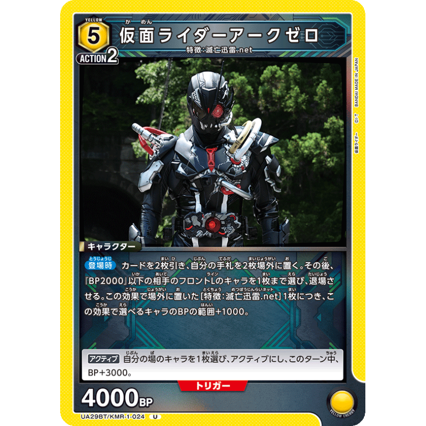 UA29BT/KMR-1-024U 仮面ライダーアークゼロ