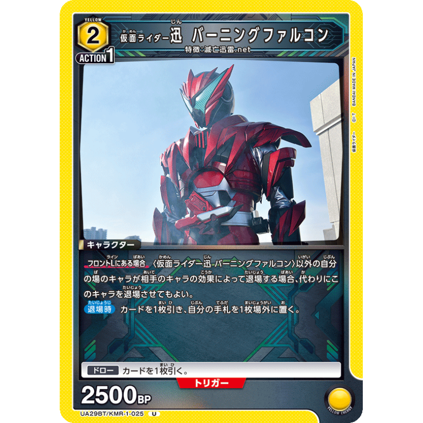 UA29BT/KMR-1-025U 仮面ライダー迅 バーニングファルコン