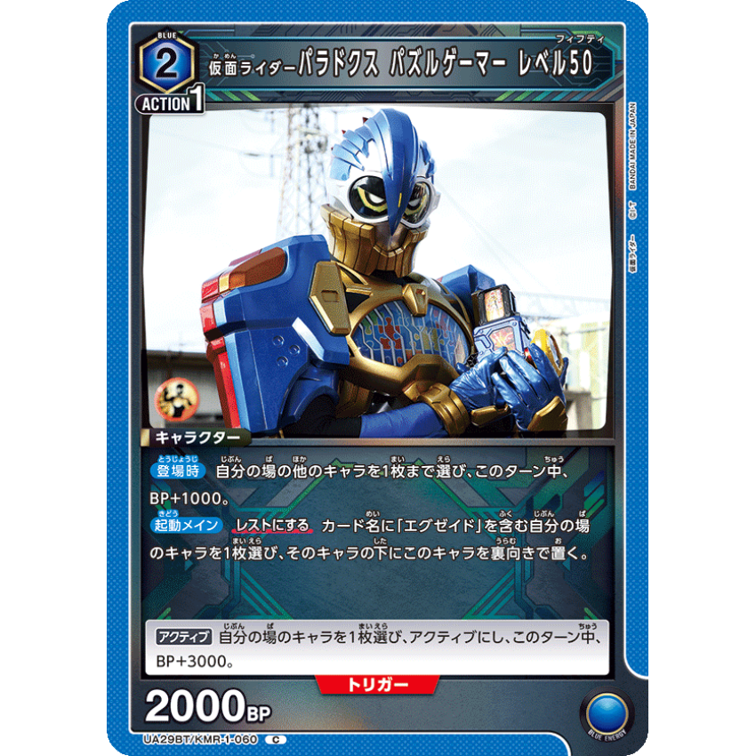 UA29BT/KMR-1-060C 仮面ライダーパラドクス パズルゲーマー レベル50