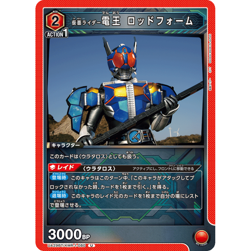 UA29BT/KMR-1-080U 仮面ライダー電王 ロッドフォーム