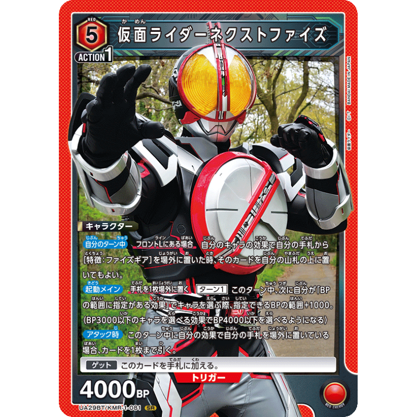 UA29BT/KMR-1-081SR 仮面ライダーネクストファイズ