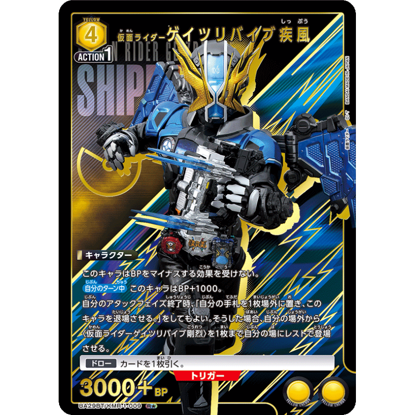 UA29BT/KMR-1-009 R★ 仮面ライダーゲイツリバイブ疾風