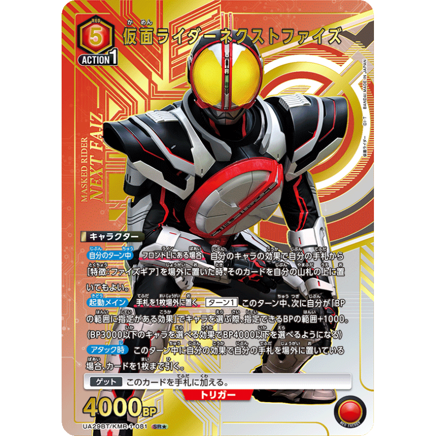 UA29BT/KMR-1-081 SR★ 仮面ライダーネクストファイズ